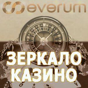 Казино everum рабочее зеркало