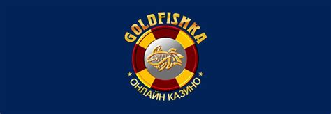 Казино goldfishka на реальные деньги