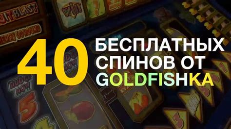 Казино goldfishka слоты