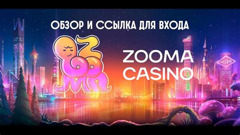 Казино zooma зеркало сайта работающее сегодня